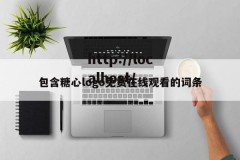 包含糖心logo免费在线观看的词条