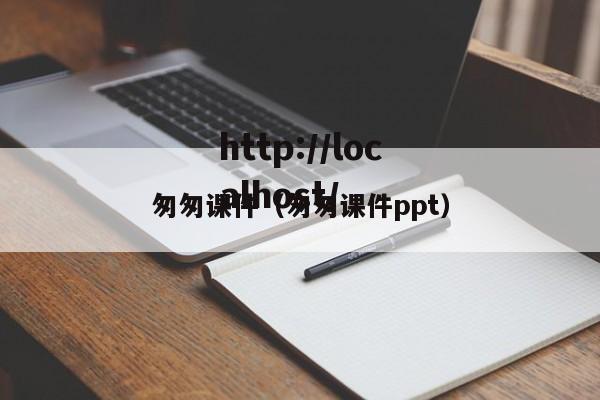 匆匆课件(匆匆课件ppt)