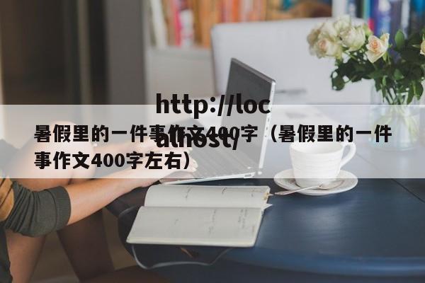 暑假里的一件事作文400字(暑假里的一件事作文400字左右)