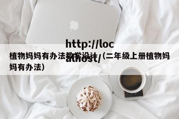 植物妈妈有办法教学设计(二年级上册植物妈妈有办法)