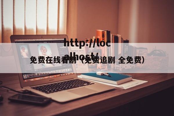 免费在线看剧(免费追剧 全免费)