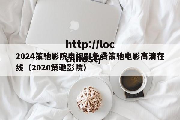 2024策驰影院电视剧免费策驰电影高清在线(2020策驰影院)