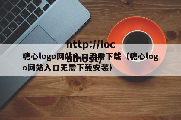 糖心logo网站入口无需下载（糖心logo网站入口无需下载安装）