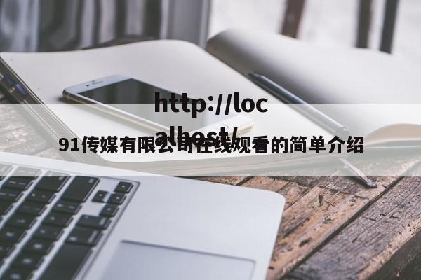 91传媒有限公司在线观看的简单介绍