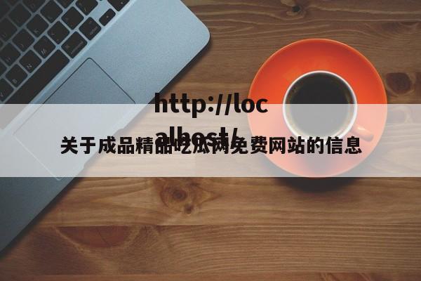 关于成品精品吃瓜网免费网站的信息