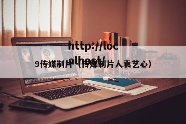 9传媒制片（传媒制片人袁艺心）