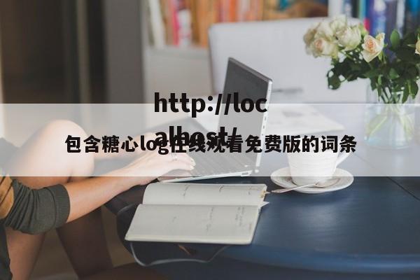 包含糖心log在线观看免费版的词条