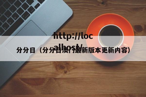 分分日(分分日澳门最新版本更新内容)