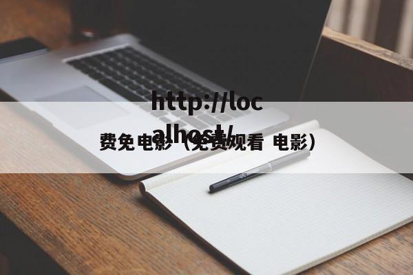 费免电影（免费观看 电影）