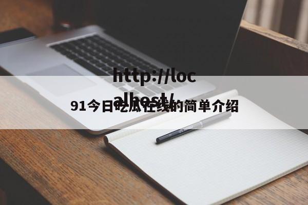 91今日吃瓜在线的简单介绍