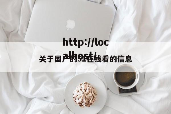 关于国产的51在线看的信息