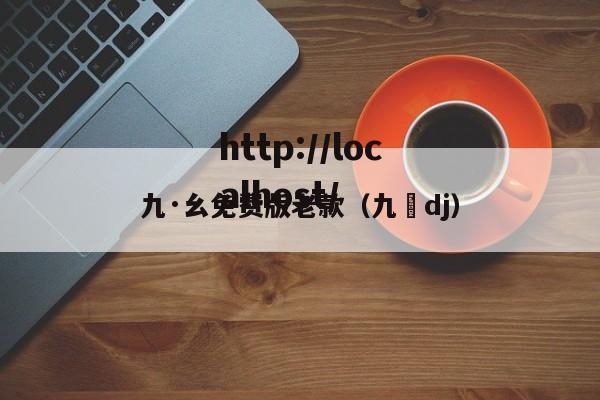 九·幺免费版老款(九妺dj)