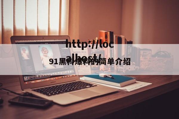 91黑科爆料的简单介绍