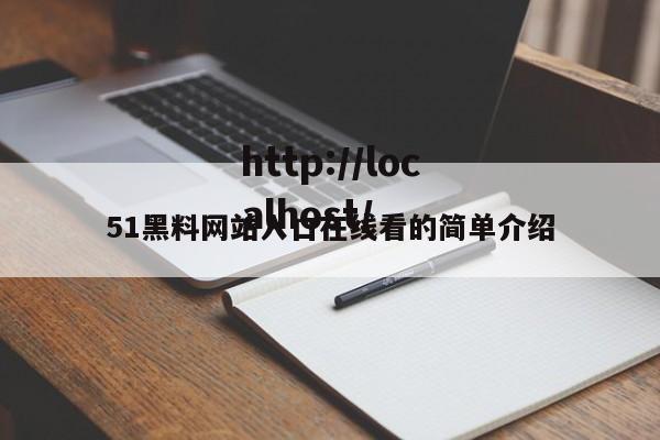 51黑料网站入口在线看的简单介绍