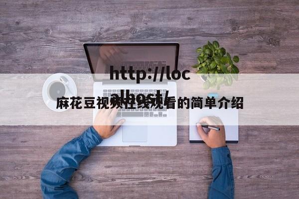 麻花豆视频在线观看的简单介绍